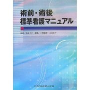 術前・術後標準看護マニュアル [単行本]