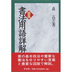 図説 書法用語詳解 [単行本]
