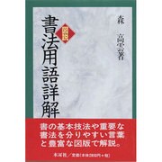 図説 書法用語詳解 [単行本]