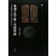 篆刻を読み解く実践理論―印面構造の理解が名作を生む [単行本]