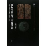 篆刻を読み解く実践理論―印面構造の理解が名作を生む [単行本]