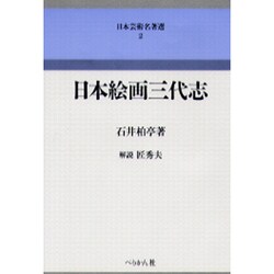 日本絵画三代志（日本芸術名著選 2） [単行本]