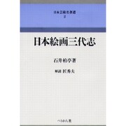 日本絵画三代志（日本芸術名著選 2） [単行本]