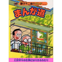 ヨドバシ.com - まんが道 13 青雲編（藤子不二雄Aランド Vol. 92） [全集叢書] 通販【全品無料配達】