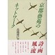 京都藝苑のネットワーク [単行本]