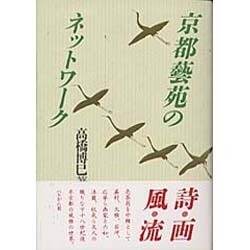 京都藝苑のネットワーク [単行本]