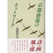 京都藝苑のネットワーク [単行本]