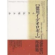 シンポジウム 徳川イデオロギー [単行本]