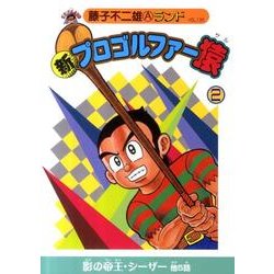 ヨドバシ.com - 新プロゴルファー猿 2（藤子不二雄Aランド Vol. 135 ...