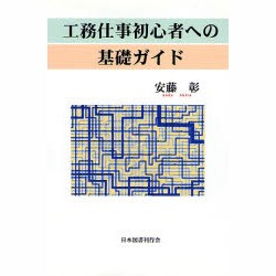 工務仕事初心者への基礎ガイド [単行本]