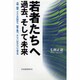 若者たちへ 過去、そして未来―沖縄・韓国・アメリカの旅から、戦争と暴力、そしていのちについて考える [単行本]