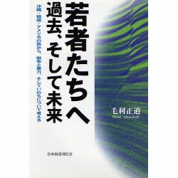 若者たちへ 過去、そして未来―沖縄・韓国・アメリカの旅から、戦争と暴力、そしていのちについて考える [単行本]