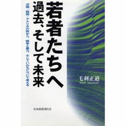若者たちへ 過去、そして未来―沖縄・韓国・アメリカの旅から、戦争と暴力、そしていのちについて考える [単行本]