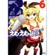 えむえむっ！６(MFコミックス アライブシリーズ) [コミック]