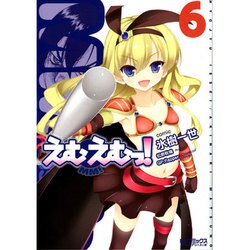 えむえむっ！６(MFコミックス アライブシリーズ) [コミック]