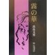 霧の華 [単行本]