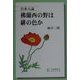 仏蘭西の野は緋の色か―日本人論 [単行本]