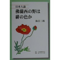 仏蘭西の野は緋の色か―日本人論 [単行本]