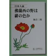 仏蘭西の野は緋の色か―日本人論 [単行本]