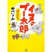 イヌのプー太郎―2匹のトイプードルに牛耳られる日々。 [単行本]