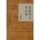 岩脇璋夫作品集 [単行本]