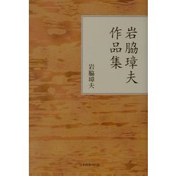 岩脇璋夫作品集 [単行本]