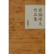 岩脇璋夫作品集 [単行本]