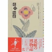 花の知恵(プラネタリー・クラシクス) [単行本]