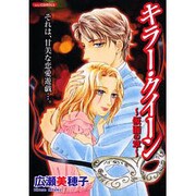 キラー・クイーン（あおばコミックス） [コミック]