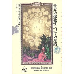 世界の複数性についての対話(プラネタリー・クラシクス) [単行本]