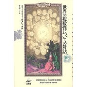 世界の複数性についての対話(プラネタリー・クラシクス) [単行本]
