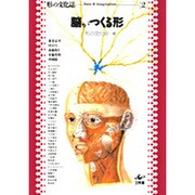 脳がつくる形（形の文化誌 2） [単行本]