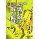 続・農薬に対する誤解と偏見 [単行本]