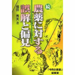 続・農薬に対する誤解と偏見 [単行本]