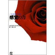 感覚の力―バラの香りにはじまる [単行本]