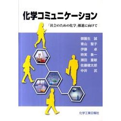 化学コミュニケーション－「社会のための化学」推進に向けて [単行本]