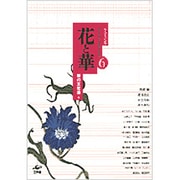花と華(形の文化誌〈6〉) [単行本]