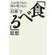 「食べる」思想―人が食うもの・神が喰うもの [単行本]