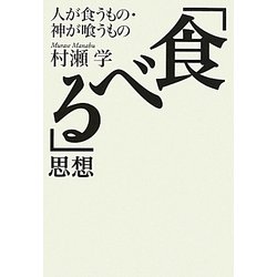 「食べる」思想―人が食うもの・神が喰うもの [単行本]