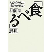「食べる」思想―人が食うもの・神が喰うもの [単行本]