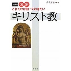 図解 これだけは知っておきたいキリスト教 新装版 [単行本]