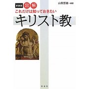 図解 これだけは知っておきたいキリスト教 新装版 [単行本]