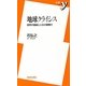 地球クライシス―自然の猛威と人災の狭間で(新書y) [新書]
