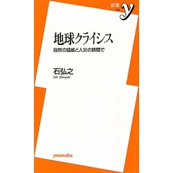 地球クライシス―自然の猛威と人災の狭間で(新書y) [新書]