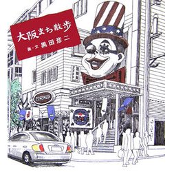 大阪まち散歩 [単行本]