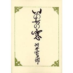 いのちの窓 [単行本]