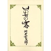 いのちの窓 [単行本]