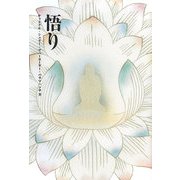 悟り [単行本]