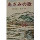 あざみの歌(けやきの創作童話) [単行本]