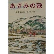 あざみの歌(けやきの創作童話) [単行本]